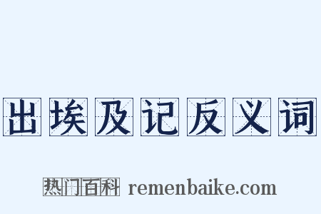 出埃及记反义词是什么意思的图片